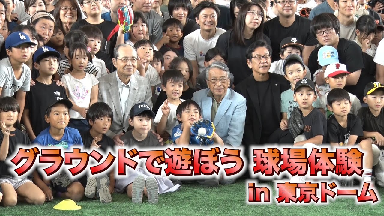 東京ドームで野球体験！王貞治さん＆栗山英樹さんが視察 - YouTube