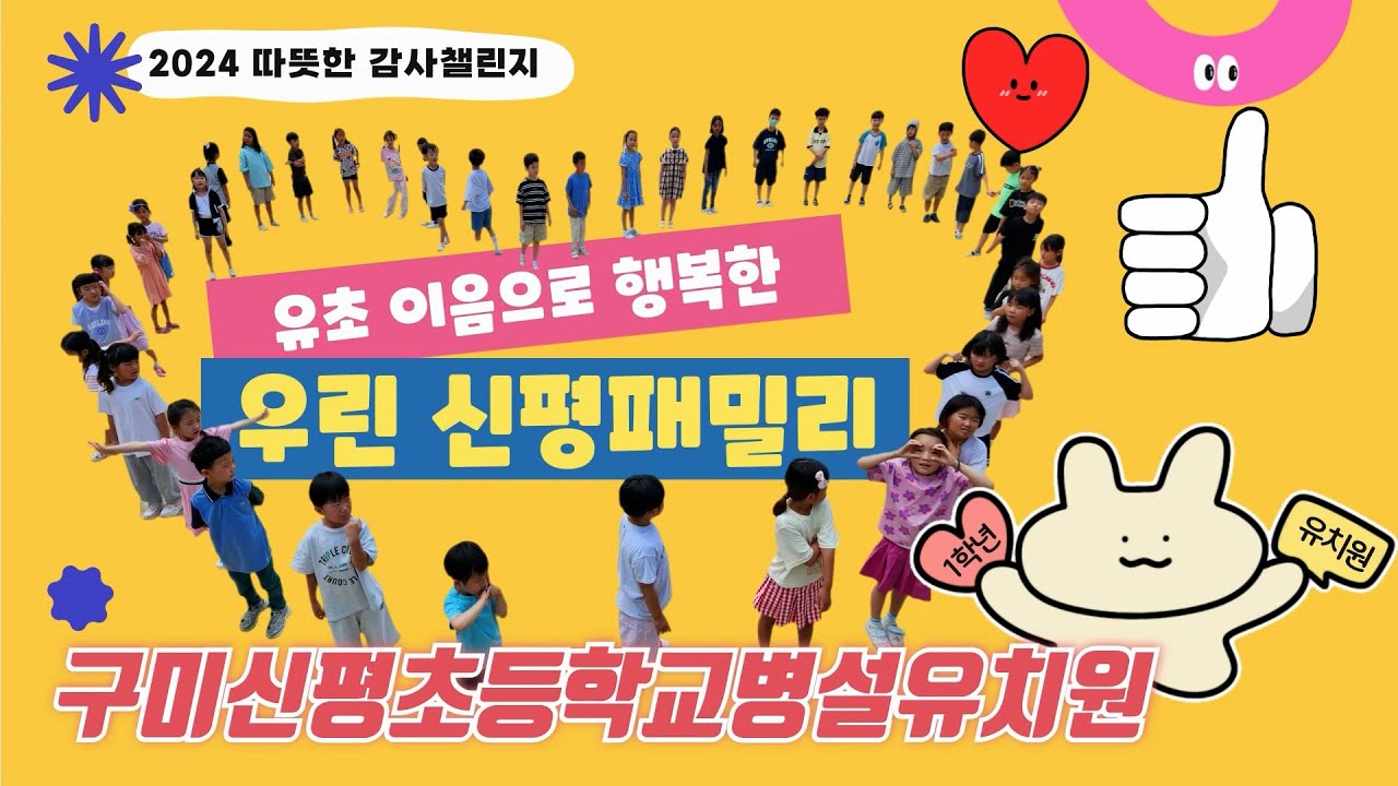 [2024 따뜻한 감사 챌린지] 구미 신평초등학교병설유치원