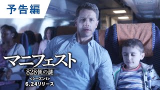 DVD/デジタル【予告編】「マニフェスト 828便の謎」6.24リリース