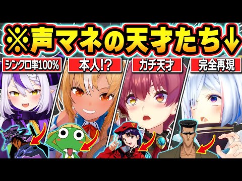 【総集編】アニメキャラを完全再現してしまうホロメンの激似モノマネまとめ【ホロライブ/さくらみこ/猫又おかゆ/宝鐘マリン/不知火フレア/天音かなた/切り抜き】