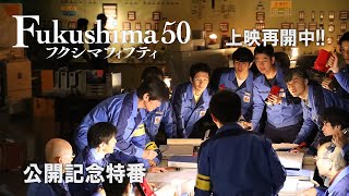 映画『Fukushima 50』（フクシマフィフティ）特別番組