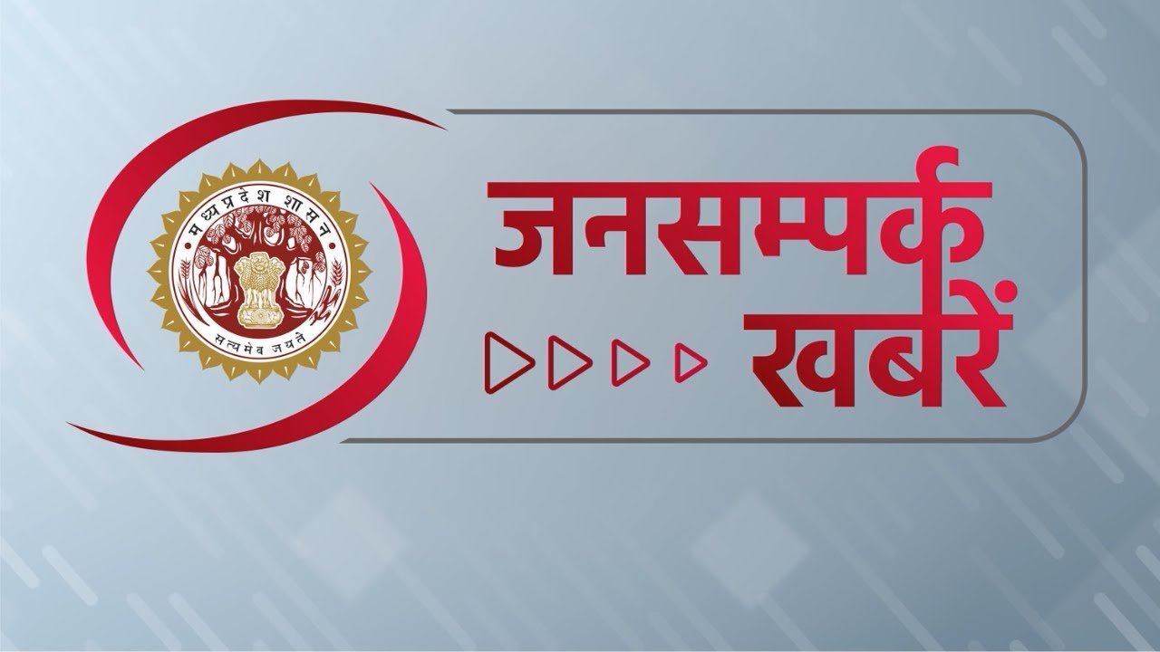 Jansampark MP Live Today | 18 March | मध्यप्रदेश से जुड़ी हर बड़ी खबर के लिए देखिए, जनसंपर्क खबरें