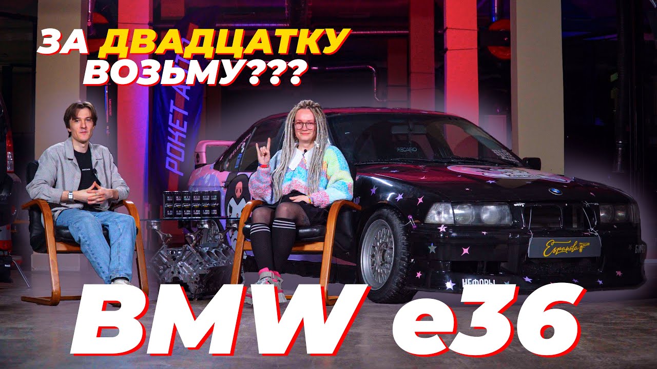 BMW E36 АНИМЕШНИКА - За двадцатку возьму?