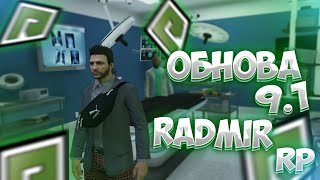 ПОЕХАЛИ ОБНОВА 9.1 Играю на РАДМИР РП | GTA 5 RADMIR RP / CS:GO