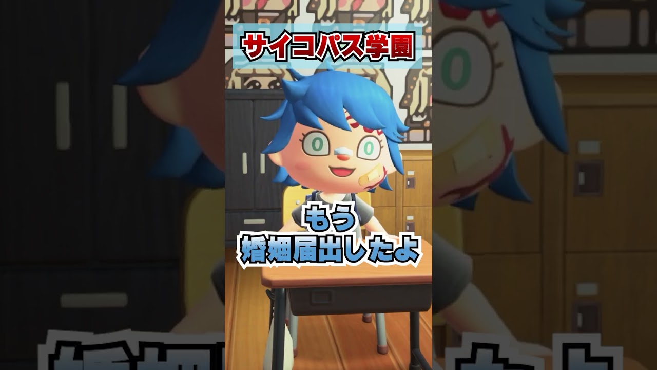 みんなで入ろうサイコパス学園！[あつまれどうぶつの森]