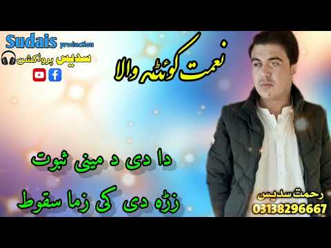 Niamat Quetta Wala Da De Da Mene Subot 2023 Sudaisproduction Niamatquettawala نعمت کوئٹہ والا