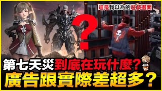 手遊試玩 第七天災 到底在玩什麼?