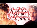 Фильмы про любовь с разницей в возрасте и отношения #3