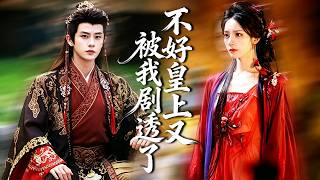 穿进书中成了暴君的贴身宫女，她想尽办法逃离，怎料暴君竟能听见她的心声，对她一见钟情，当场立她为后！【不好，皇上又被我剧透了】