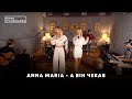 Anna Maria - А він чекав