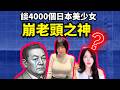 日本70歲富豪娶20歲灰灰女橫鼠家中？花30億泡妞竟是這結局？？