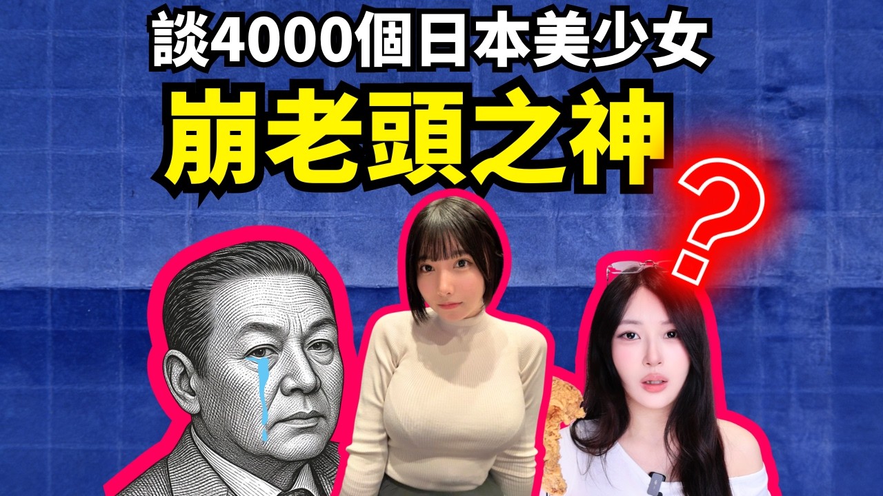 日本70歲富豪娶20歲灰灰女橫鼠家中？花30億泡妞竟是這結局？？