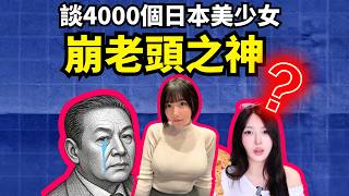 日本70歲富豪娶20歲灰灰女橫鼠家中？花30億泡妞竟是這結局？？
