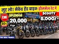 Second Hand Bike | Second Hand Bike In Cheapest Price | Used Bike In Delhi | 80,000/- Starting 😱