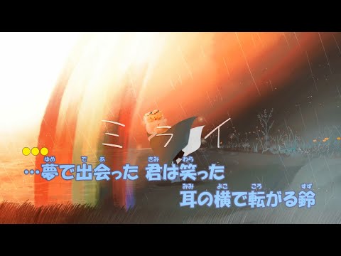 【ニコカラ】ミライ《有機酸／初音ミク》(Off Vocal)