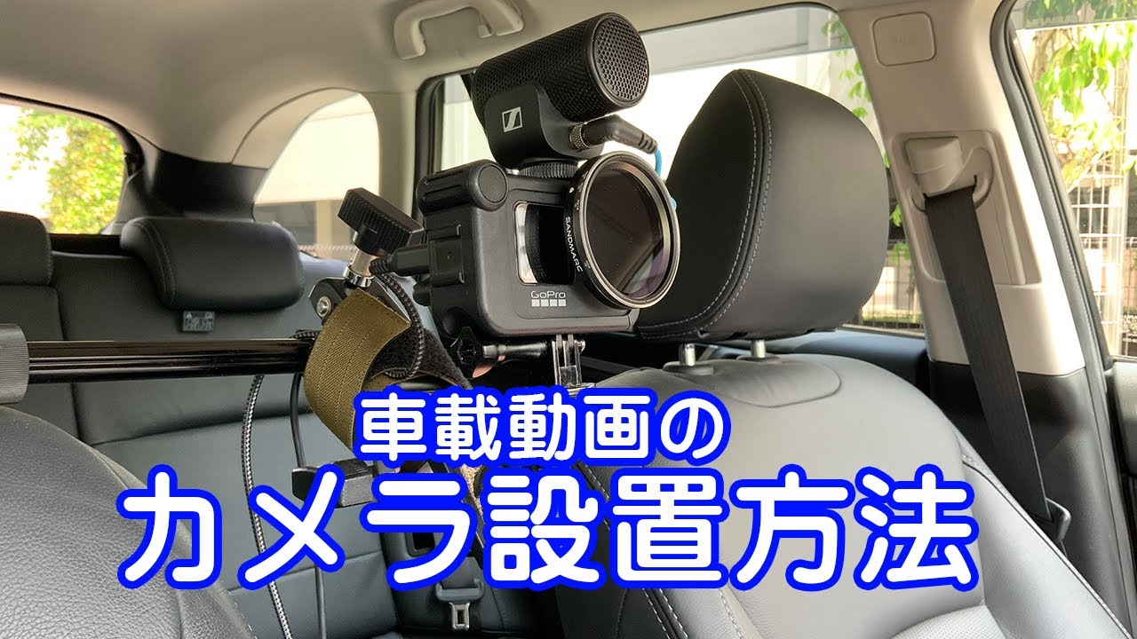 車載動画撮影時のカメラ設置方法を紹介します Youtube