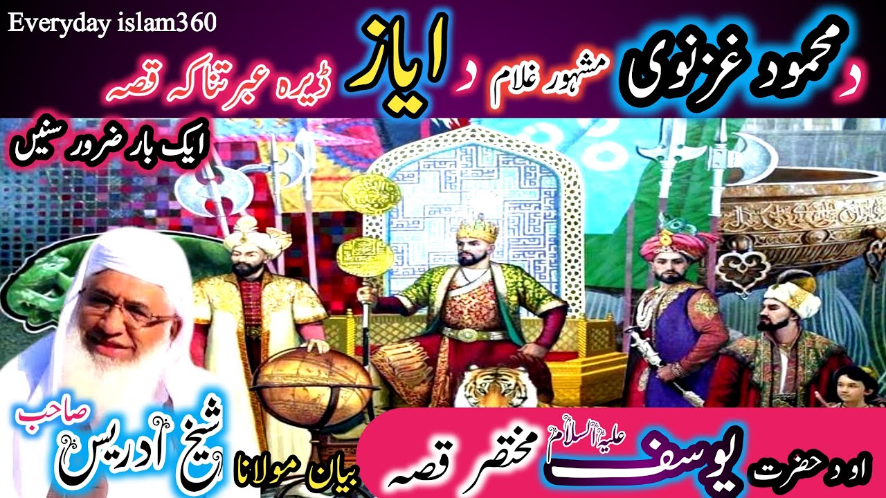 mashahoor ghulam da ayaz qissa/Pashto bayan/maulana sheikh idrees seb/ مشہور غلام د ایاز قصہ