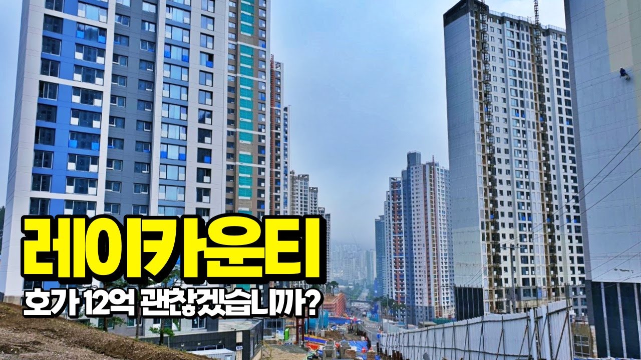 레이카운티는 과연 아시아드라인이라고 할수있나(feat. 거제현대홈타운, 쌍용스윗닷홈, 사직북로) _ 아시아드라인 (3/3편)