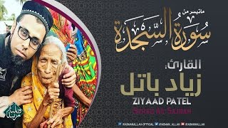 تلاوة من القارئ الذي كسب قلوب شعب جنوب إفريقيا | زياد باتل Ziyaad Patel | من سورة السجدة