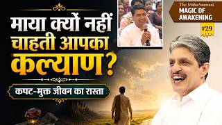 माया क्यों नहीं चाहती आपका कल्याण?कपट-मुक्त जीवन का रास्ता #sirshree KYS-29