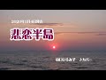 『悲恋半島』山口ひろみ カバー 2020年3月4日発売