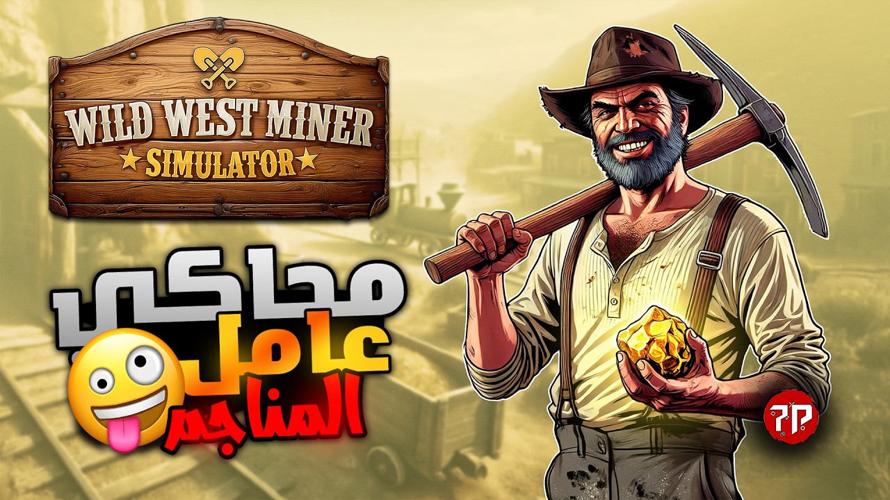 محاكي عامل المنجم || لقيت نفسي عمدة علي مدينة جديدة || Wild West Miner Simulator