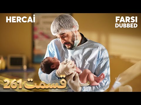 Hercai هرجایی 261 قسمت Farsi Dubbed با دوبلۀ فارسی 