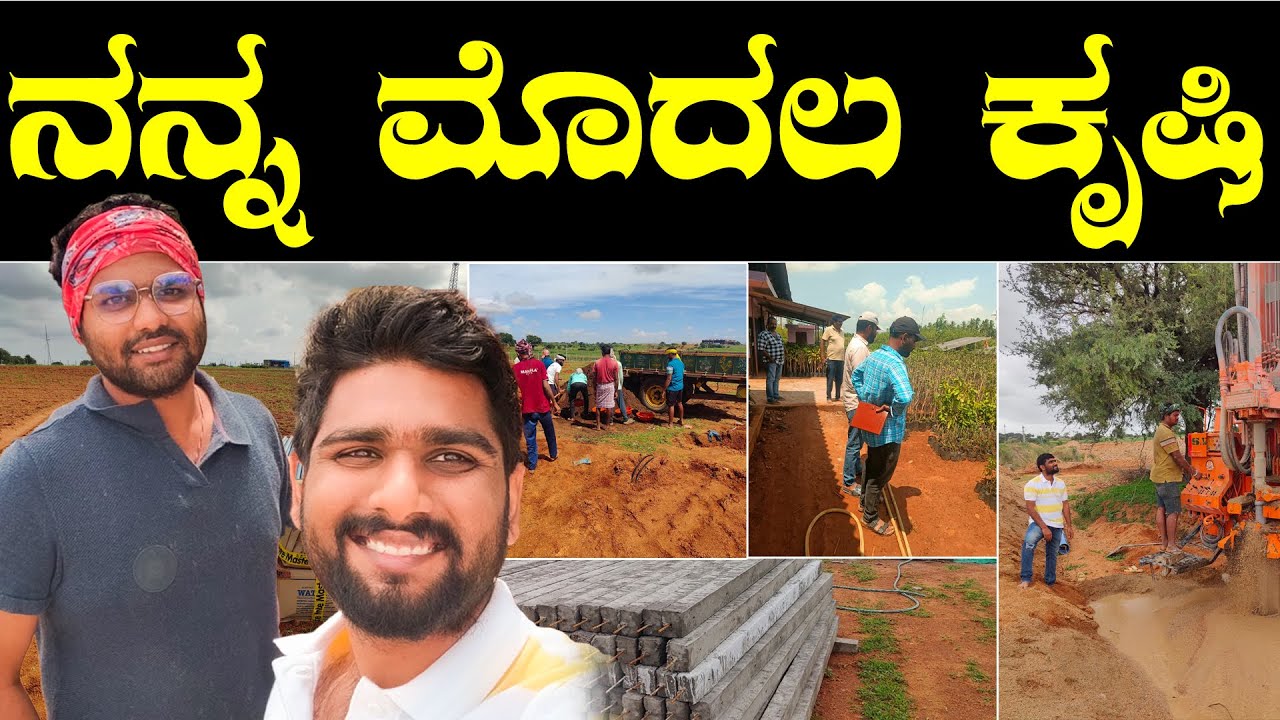 ಕೃಷಿ ಮೊದಲ ಪ್ರಯತ್ನ ಏನ್‌ ಮಾಡಿಕೊಳ್ಳಬೇಕು ? First Agriculture