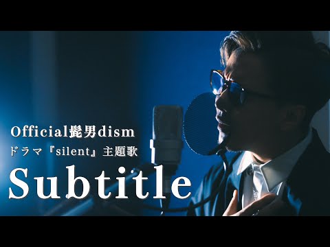 【silent主題歌】『Subtitle / Official髭男dism』をおじさんが本気で歌ったらエモすぎたwww
