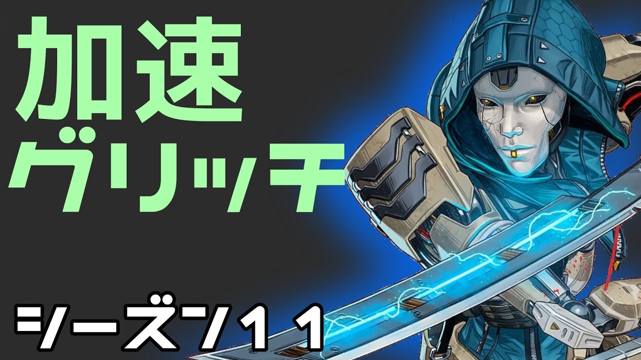 【APEX】加速グリッチ やり方 speed glitch