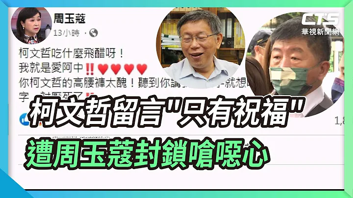 柯文哲留言"只有祝福" 遭周玉蔻封锁呛恶心｜华视新闻 20220926 - 天天要闻