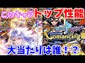 【ロマサガRS】この6体の中に高難易度適正のバケモノがいます!!【ロマサガ リユニバース】【ロマンシングサガ リユニバース】