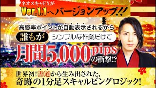 FXど素人でも年収3,300万円を狙える究極のFXツール「ネオ・スキャルピングFX」オスキャFXがパワーアップして帰ってきました！稼ぎやすくなる機能を３つも追加してバージョンアップ！