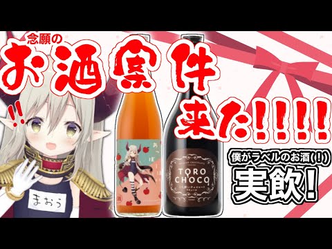 【えまと晩酌】クランドさまとのコラボ酒を呑む最高の夜🌃✨【えま★おうがすとにじさんじ所属】