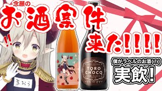 【えまと晩酌】クランドさまとのコラボ酒を呑む最高の夜🌃✨【えま★おうがすと/にじさんじ所属】