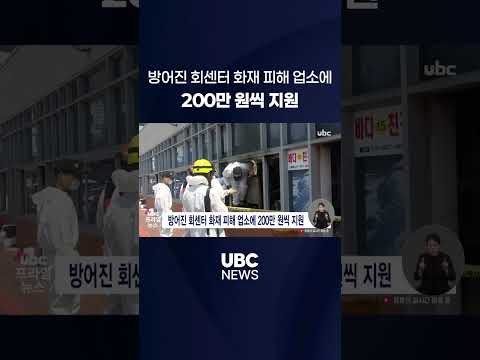 방어진 회센터 화재 피해 업소에 200만 원씩 지원 thumbnail