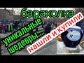 Барахолка.Киев.тонны антиквариата, кучи винтажа.Все Советское.купили....