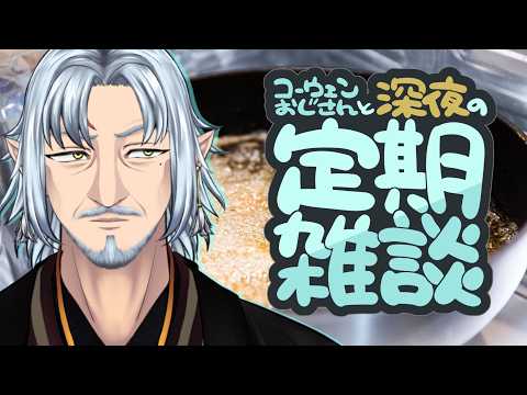 『コーウェンおじさん　と　深夜の定期ざつだん　百三十一夜』