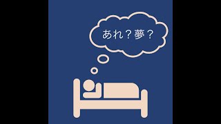 あれ？夢？