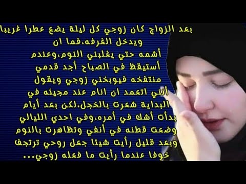سر العطر الذي أخفاه زوجي عني العطر الذي جعلني أنام كل ليلة لكن لماذا