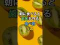 【フォローといいねお願いします😊】朝に食べると歯茎を守る食べ物5選#健康 #雑学 #医療 #予防医療 #歯周病