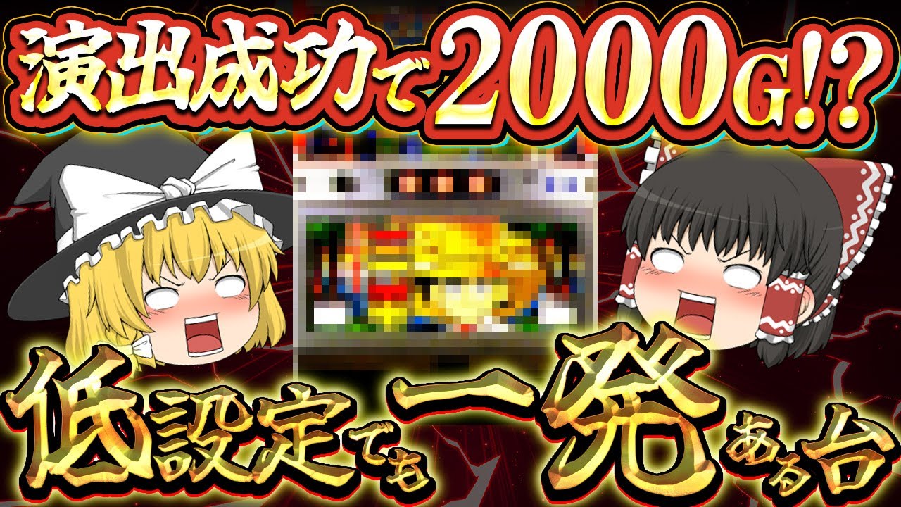 サミー4号機】演出成功で2000G!? 低設定でも一発ある台をゆっくり解説