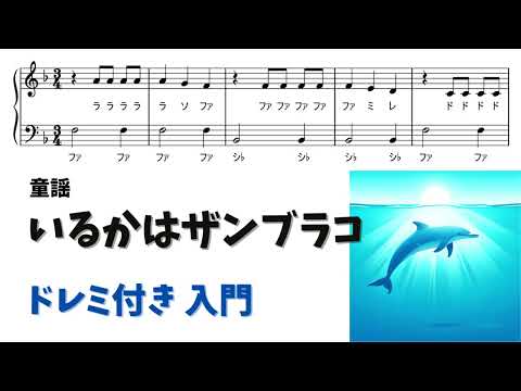 いるかはザンブラコ (ドレミ付き/簡単楽譜)