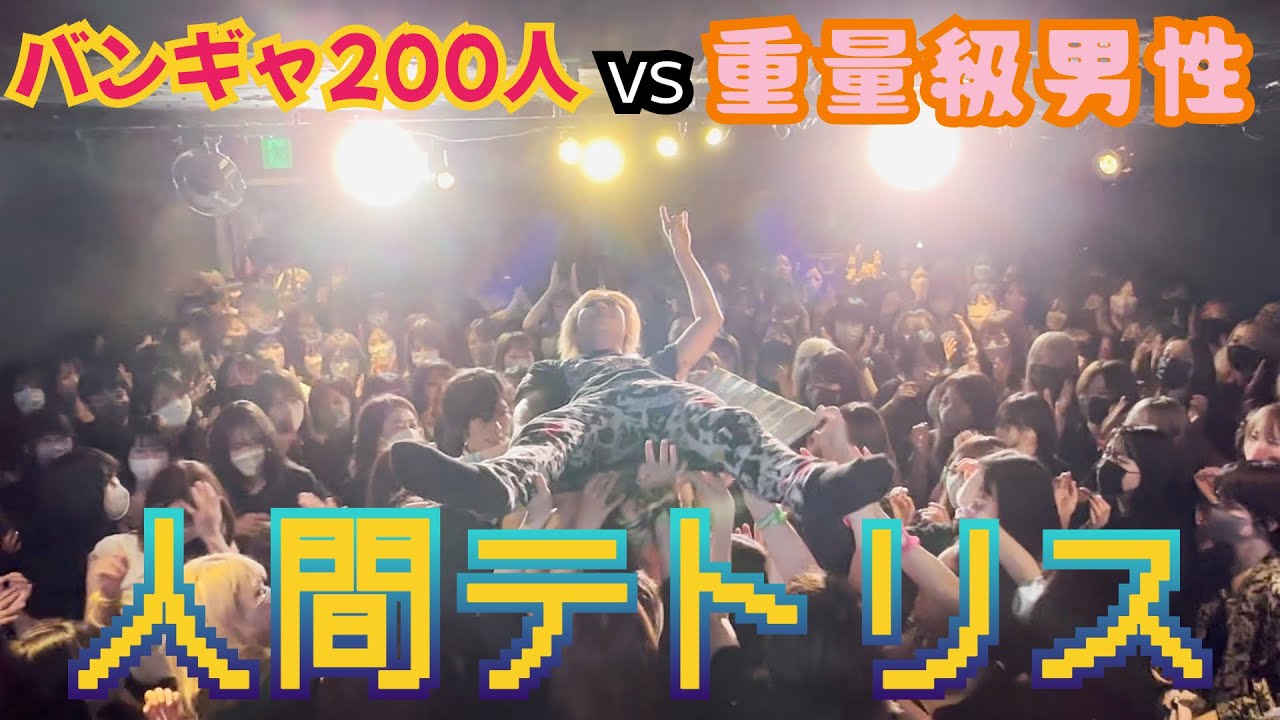 体重約0.1トンの男を客席に放流してみた【緑川ゆうサブ】