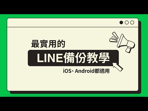 【LINE備份】帶您一步一步操作～ iOS與安卓都適用
