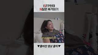 ISFP에게 고통주는 만약에 살인마..