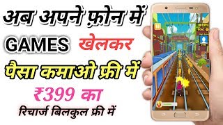 Free Mobile Recharge App Trick ! गेम खेलकर रिचार्ज करे फ्री में New Trick ₹399 फ्री में screenshot 4