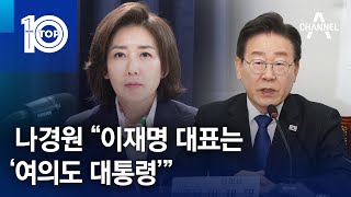 나경원 “이재명 대표는 ‘여의도 대통령’” | 뉴스TOP 10