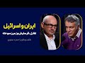 گفت وگوی محمد فاضلی با حمزه صفوی ایران و اسرائیل تقابل فرسایش و زمین سوخته 