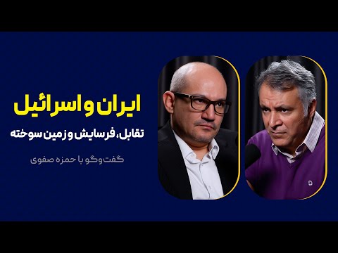 گفت وگوی محمد فاضلی با حمزه صفوی ایران و اسرائیل تقابل فرسایش و زمین سوخته